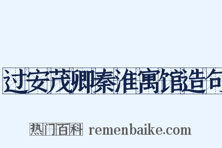 过安茂卿秦淮寓馆造句是什么意思的图片